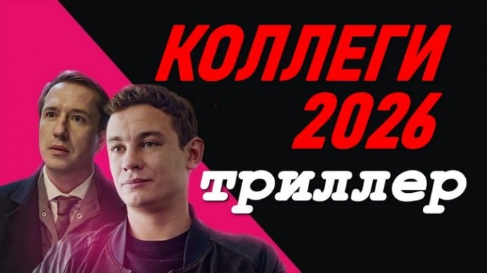 Коллеги (2026)