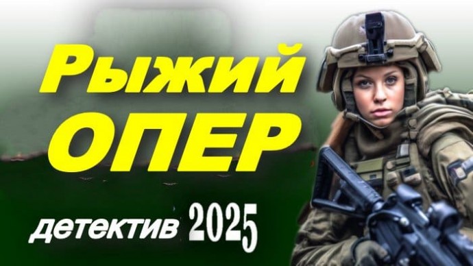 Рыжий опер (сериал, 2025) / российский детектив