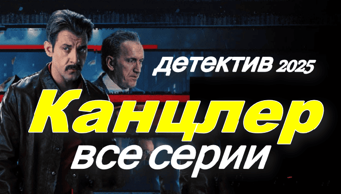 Канцлер: Реальная история (2025)