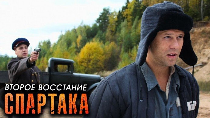 Второе восстание Спартака / все серии подряд