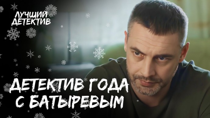 Кинохит на Новый год для фанатов детективов! / Фильм с Батыревым