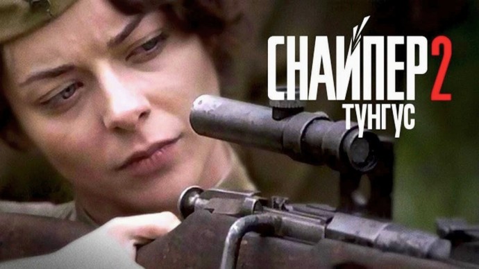 Сериал Снайпер 2: Тунгус / Беларусьфильм