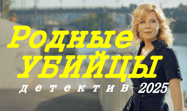 Родные убийцы / премьера детектива (2025)