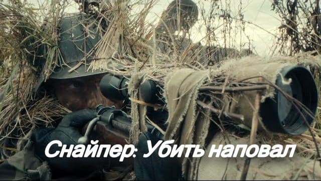 Снайпер: Убить наповал / боевик (2025)