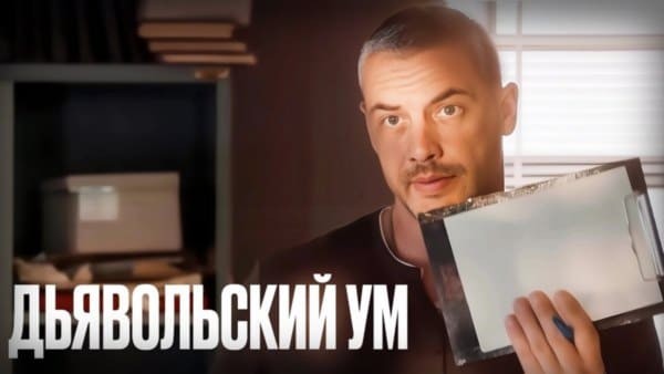 Детектив с чужим именем и фальшивой семьей / Дьявольский ум (2025)