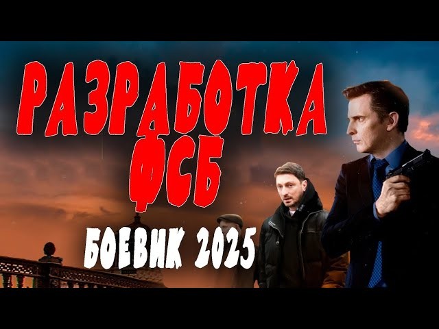 Вчетвером против банды / Разработка ФСБ (2025)
