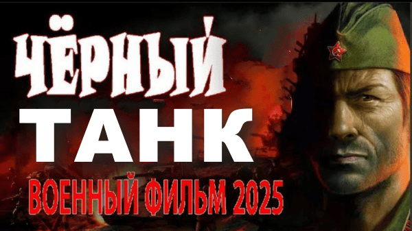 Чёрный танк / военное кино (2025)