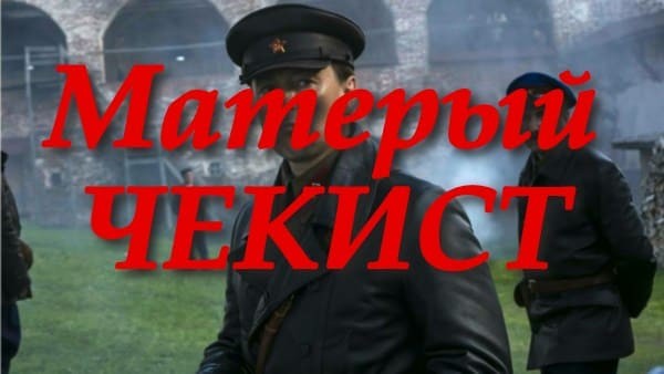 Исторический сериал на реальных событиях с топовыми актерами / Матёрый чекист