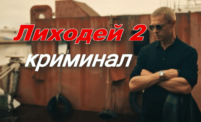 Тебя сейчас порежут / Лиходей 2 (2025)