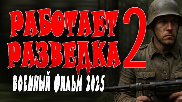Работает разведка 2 (2025) / сериал про разведчиков