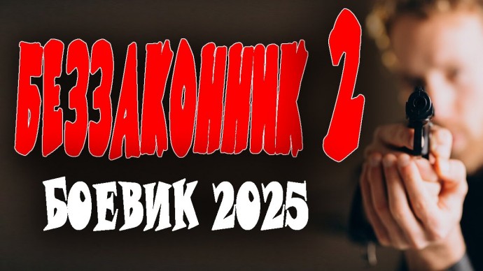 Его лишили звания и должности, но он продолжает борьбу / Беззаконник 2