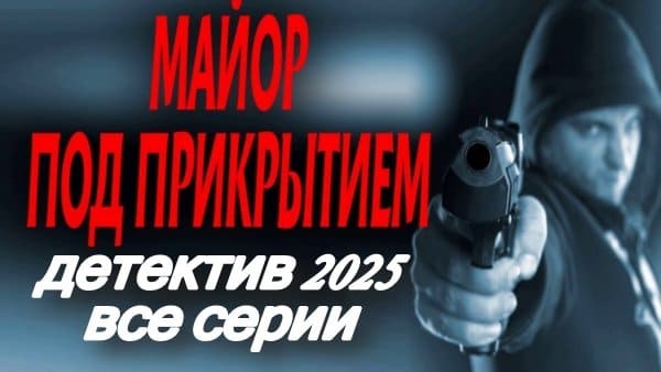 Майор под прикрытием / детектив 2025