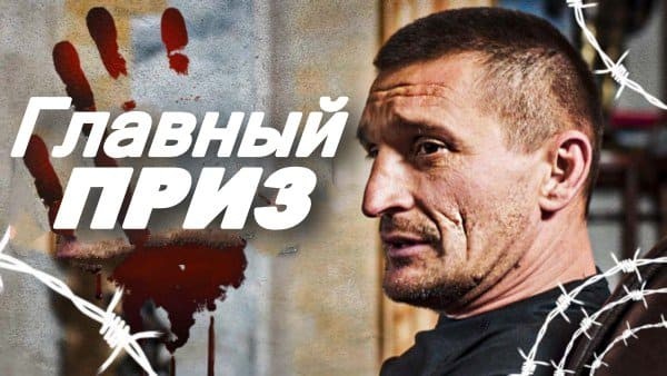 Главный приз (триллер, 2024)