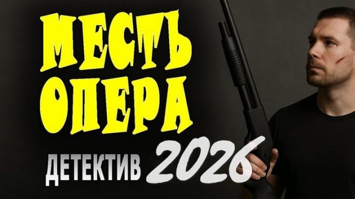 Криминальный боевик / Месть ОПЕРА (2026)