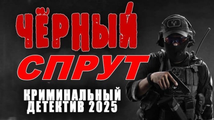 Чёрный спрут / криминал (2025)