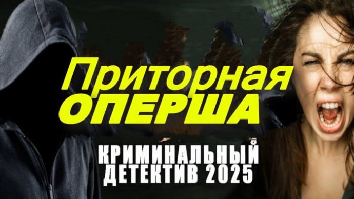 Приторная ОПЕРША / детектив (2025)