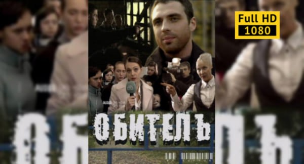 Сериал Обитель / русская криминальная драма