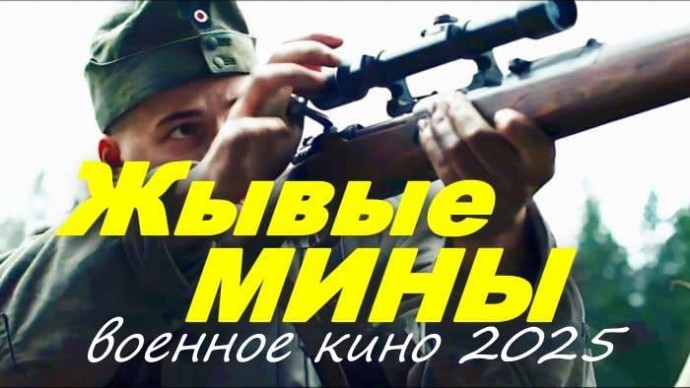 Военное кино / Живые мины (2025)