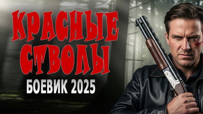Красные стволы / криминальный детектив (2025)