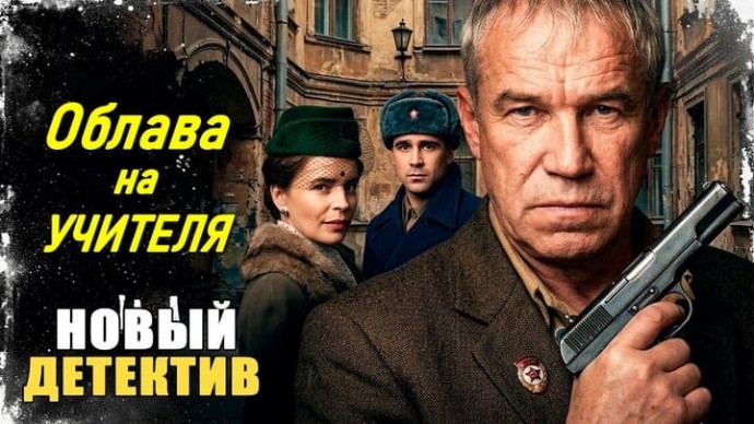 Послевоенный ад Ленинграда / Облава на учителя