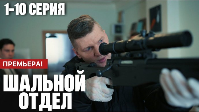 Шальной отдел (детективный сериал, 2025) Анонс