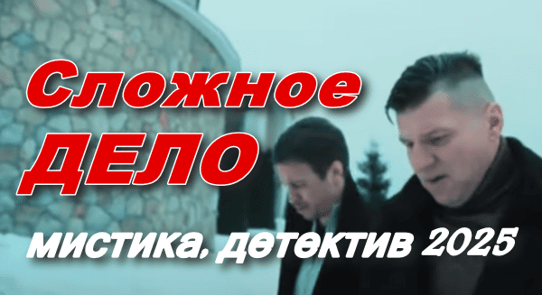 Сложное дело / мистика (сериал, 2025)