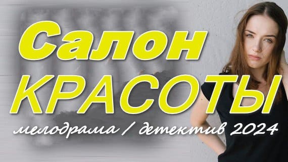 Салон красоты 2024 мелодрама