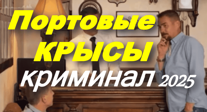 Портовые крысы (детектив, комедия, 2025)