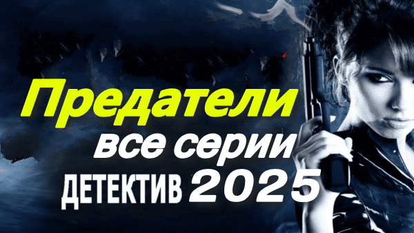 Предатели (2025) / новый детективный сериал