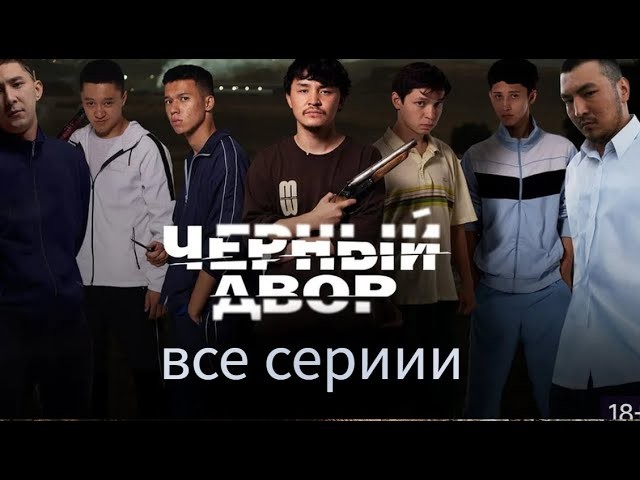 Криминальный сериал Чёрный двор / Казахстан, Кыргызстан