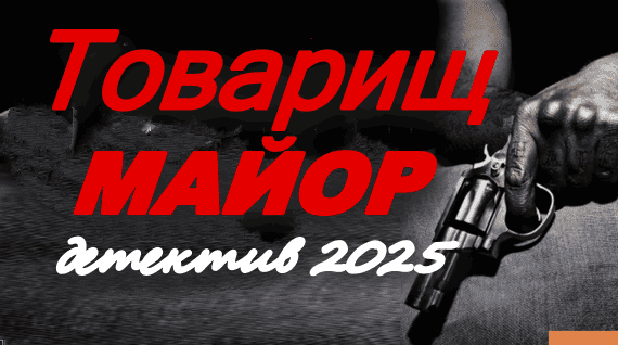 Товарищ МАЙОР (детектив, 2025)