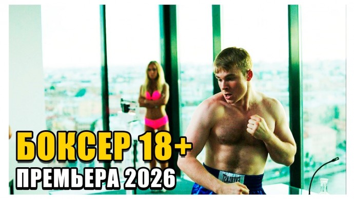 Боевик про боксёрские бои / Боксёр
