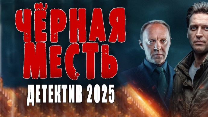 Чёрная месть / детектив 2025