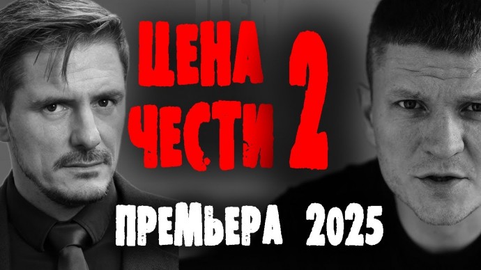 Цена чести 2 / боевик (2025)