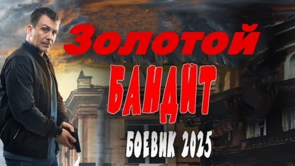 Золотой бандит (2025)