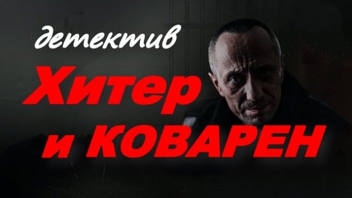Российский детектив / Хитёр и коварен (2025)