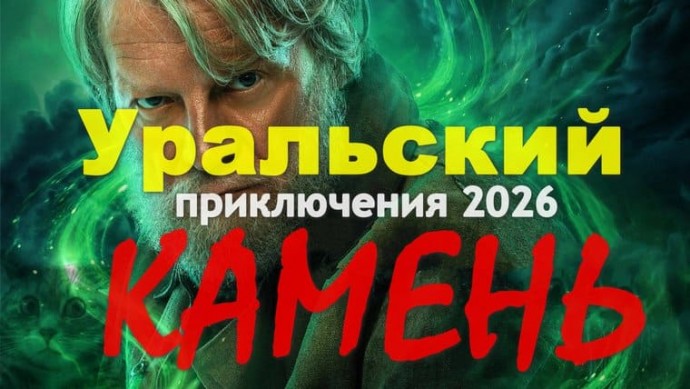 Уральский КАМЕНЬ (сериал, 2026)