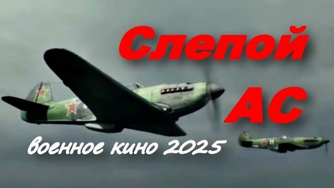 Слепой Ас (2025)