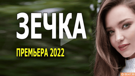 Зечка 2022 все серии