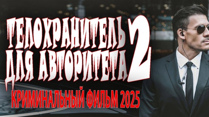 Он держит в страхе весь город / Телохранитель для авторитета 2 (2025)
