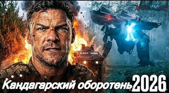 Кандагарский оборотень (военный боевик, 2026)