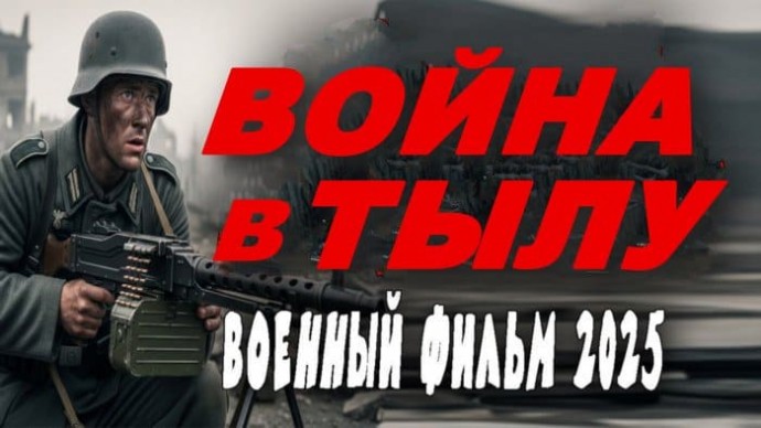 ПРЕКРАСНОЕ КИНО! / Война в тылу (2025)