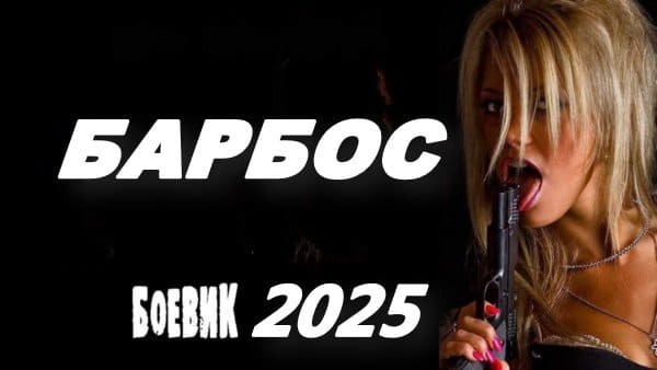 Барбос (2025) / про мента-оборотня