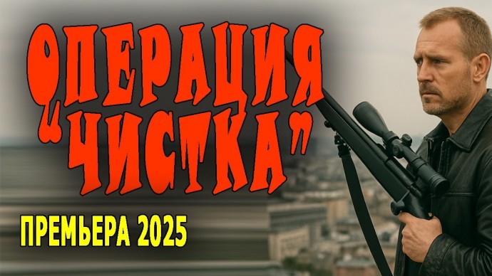 Операция &laquo;Чистка&raquo; (комедия, боевик, 2025)