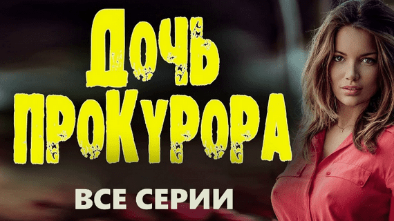 Дочь прокурора 2023 сериал