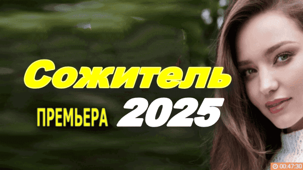 Сожитель / новый детектив (2025)
