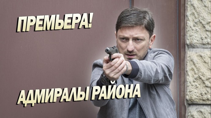 ОТЛИЧНЫЙ МУЖСКОЙ ФИЛЬМ! / Адмиралы Района