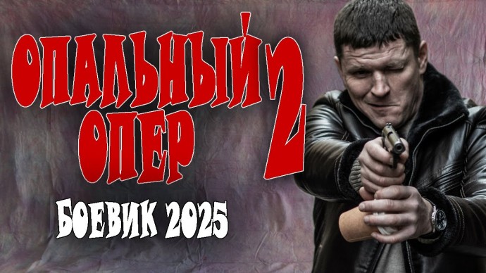 Опальный опер 2 (2025) сериал