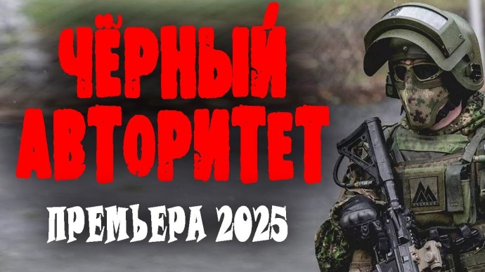 Чёрный авторитет / криминальная комедия (2025)