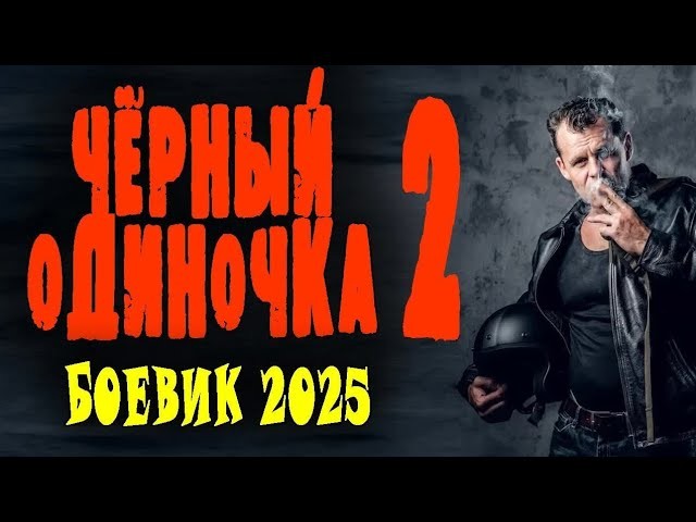 Против спецназовца ополчился весь город / Чёрный одиночка 2 (2025)